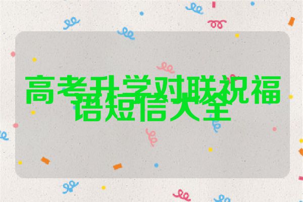 高考升学对联祝福语短信大全