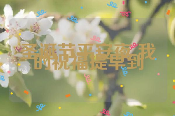 圣诞节平安夜 我的祝福提早到