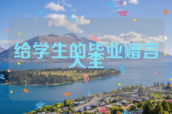 给学生的毕业赠言大全