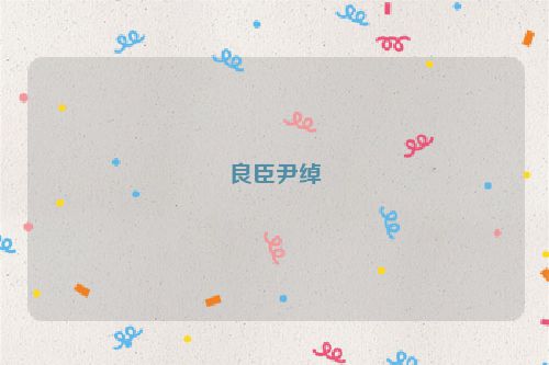 良臣尹绰
