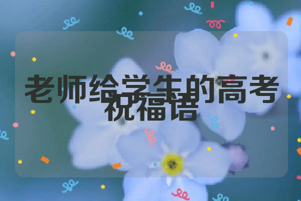 老师给学生的高考祝福语