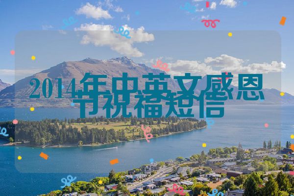2014年中英文感恩节祝福短信
