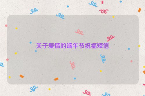 关于爱情的端午节祝福短信