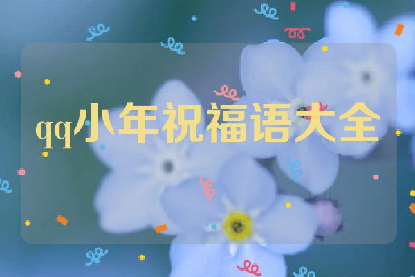 qq小年祝福语大全