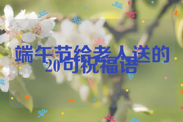 端午节给老人送的20句祝福语