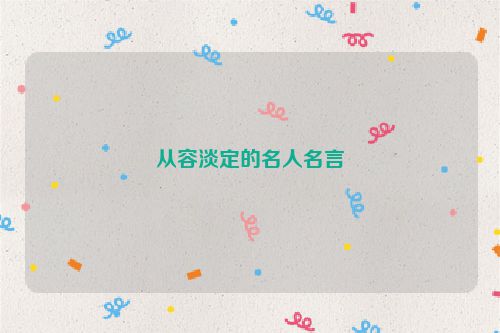 从容淡定的名人名言