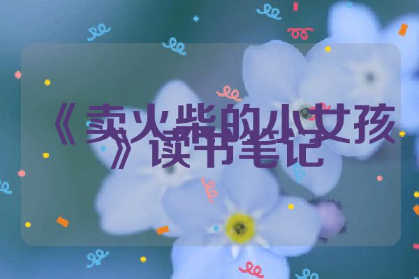 《卖火柴的小女孩》读书笔记