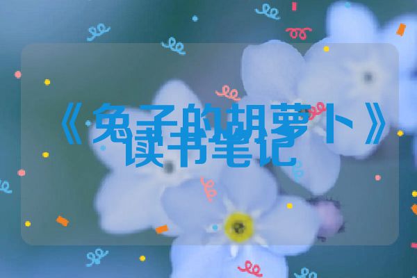 《兔子的胡萝卜》读书笔记