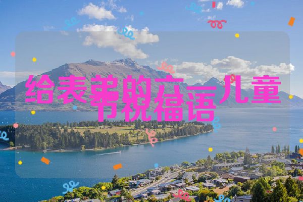 给表弟的六一儿童节祝福语