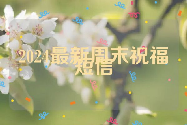 2024最新周末祝福短信