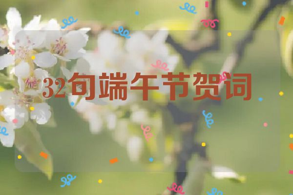 32句端午节贺词