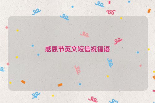 感恩节英文短信祝福语