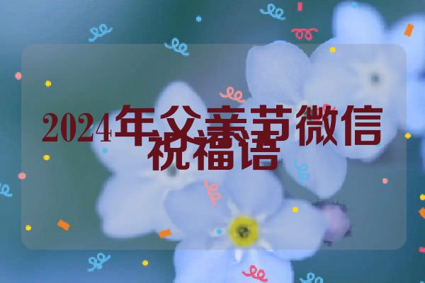 2024年父亲节微信祝福语
