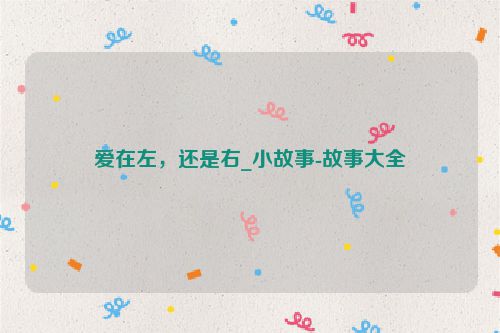 爱在左，还是右_小故事-故事大全