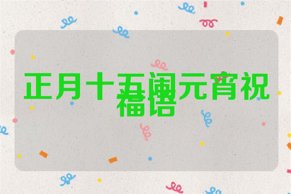 正月十五闹元宵祝福语
