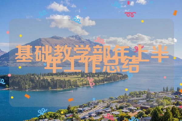 基础教学部年上半年工作总结