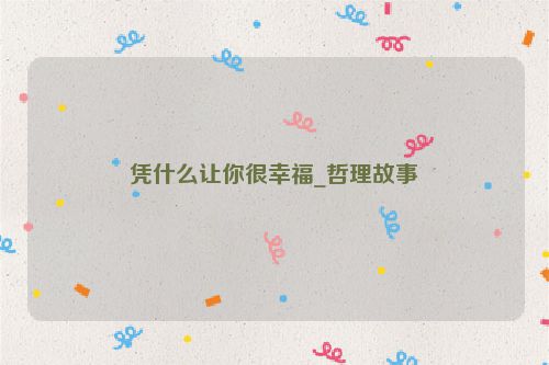 凭什么让你很幸福_哲理故事
