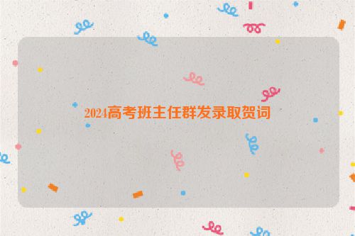 2024高考班主任群发录取贺词