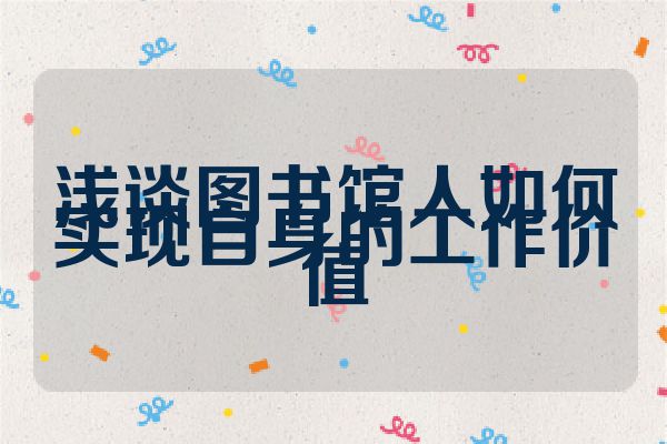 浅谈图书馆人如何实现自身的工作价值