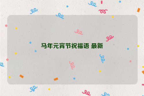 马年元宵节祝福语 最新