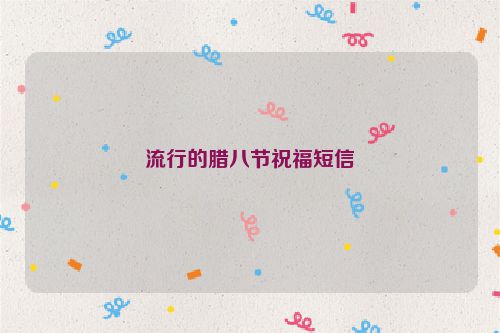 流行的腊八节祝福短信