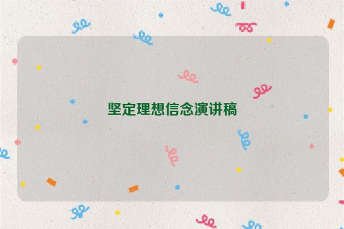 坚定理想信念演讲稿