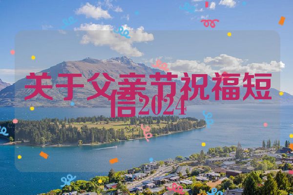 关于父亲节祝福短信2024