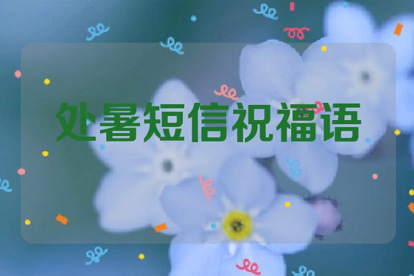 处暑短信祝福语