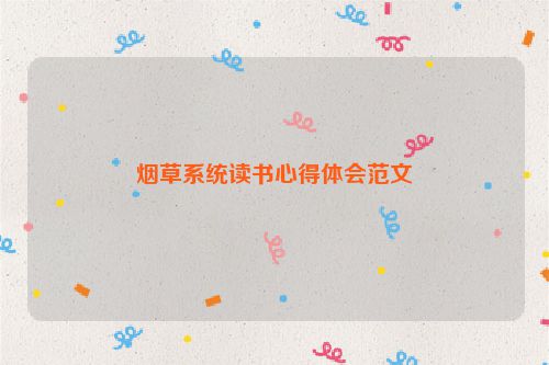烟草系统读书心得体会范文