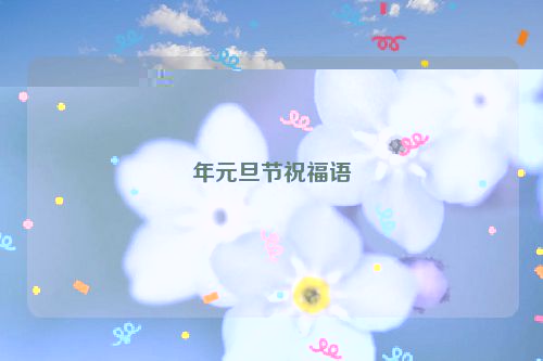 年元旦节祝福语