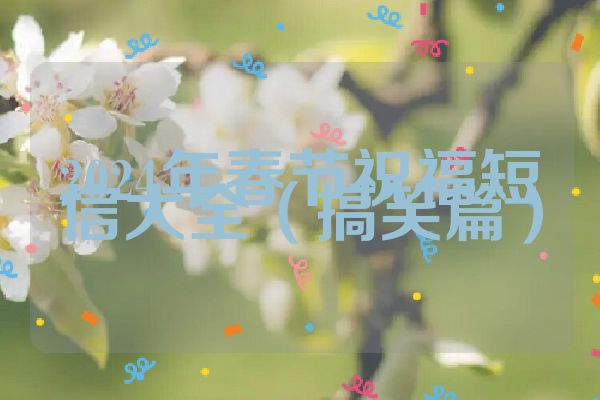 2024年春节祝福短信大全（搞笑篇）