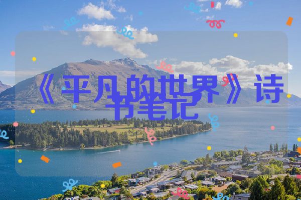 《平凡的世界》诗书笔记