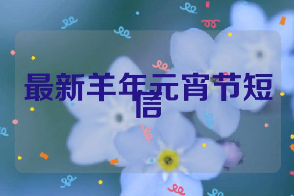 最新羊年元宵节短信