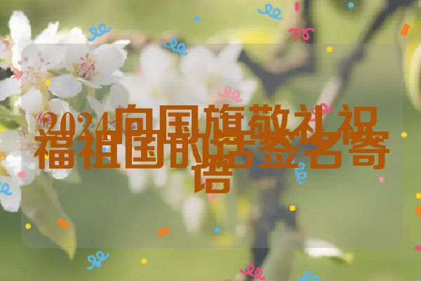 2024向国旗敬礼祝福祖国的话签名寄语