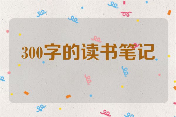 300字的读书笔记