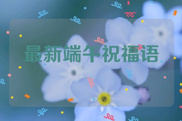 最新端午祝福语