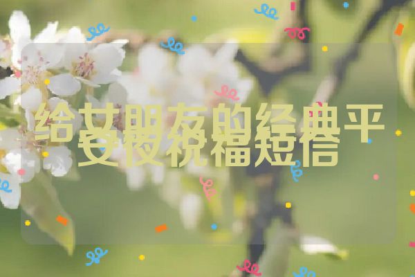 给女朋友的经典平安夜祝福短信