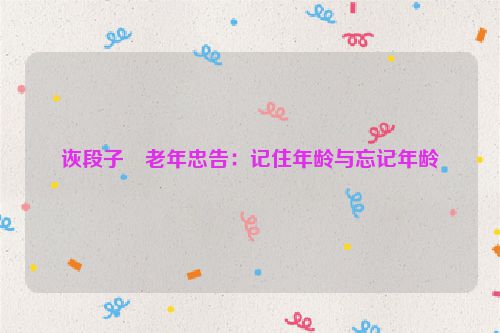 诙段子・老年忠告：记住年龄与忘记年龄