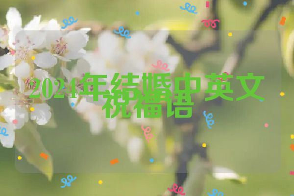 2024年结婚中英文祝福语