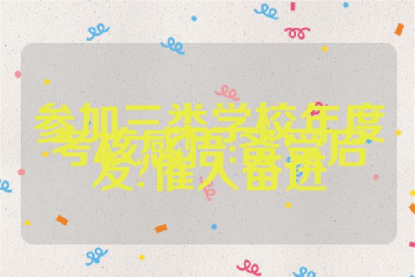 参加三类学校年度考核感悟:备受启发?催人奋进
