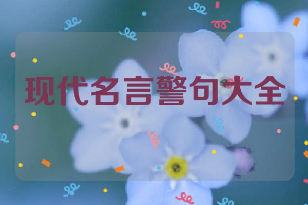 现代名言警句大全