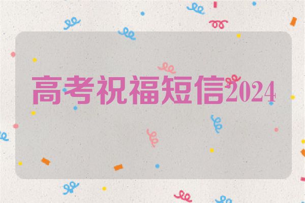 高考祝福短信2024