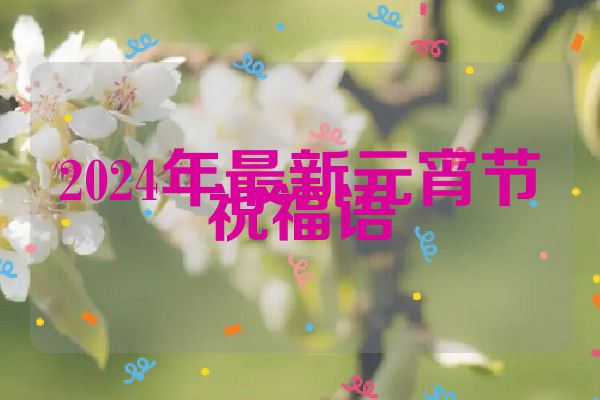 2024年最新元宵节祝福语