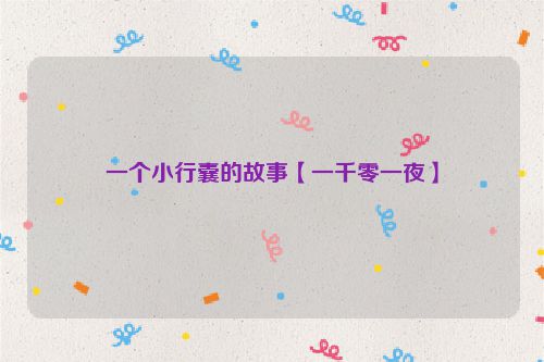 一个小行囊的故事【一千零一夜】
