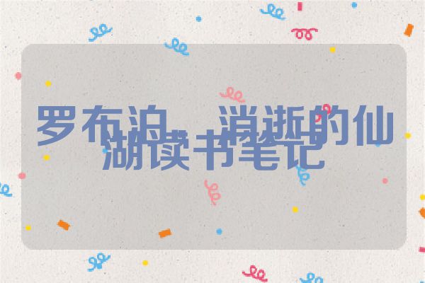 罗布泊，消逝的仙湖读书笔记