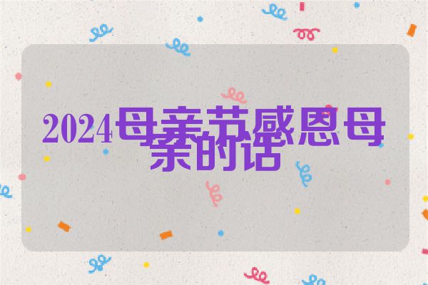2024母亲节感恩母亲的话