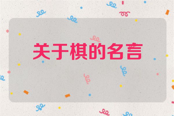 关于棋的名言