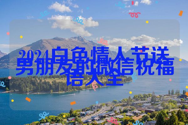 2024白色情人节送男朋友的微信祝福语大全