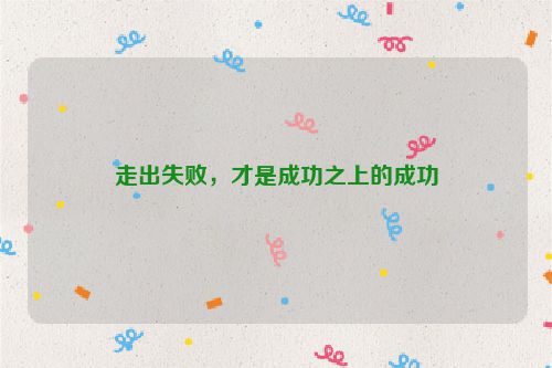 走出失败，才是成功之上的成功