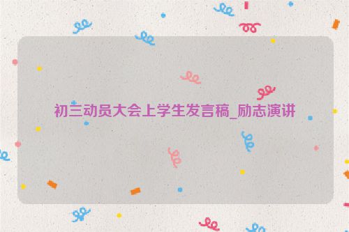 初三动员大会上学生发言稿_励志演讲